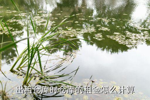 倉庫租賃收費標準，倉庫的租借到底是怎么收費的...